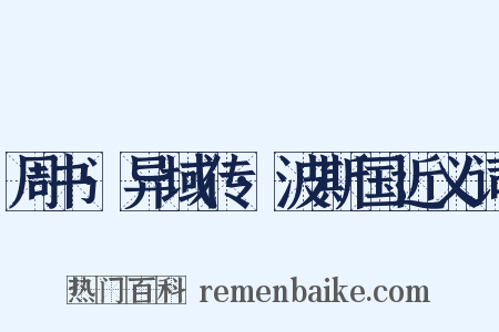 周书·异域传·波斯国近义词是什么意思的图片